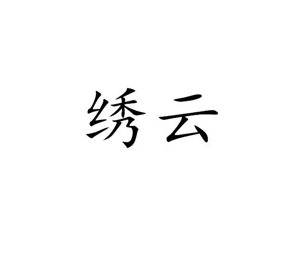 绣云
