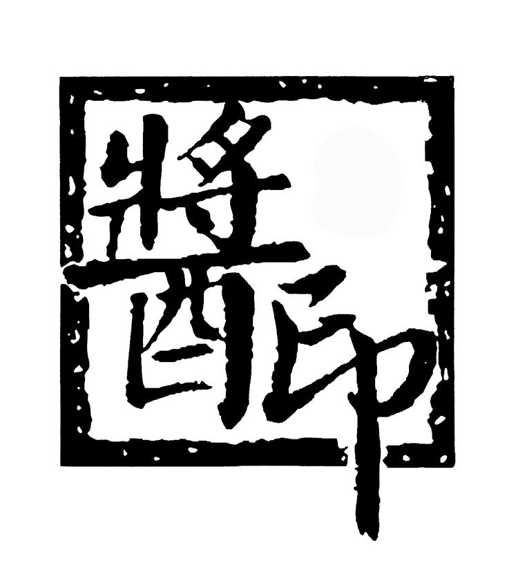 酱印