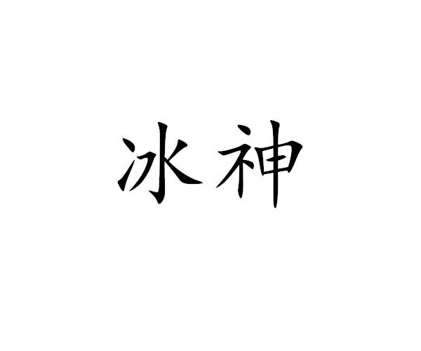 冰神