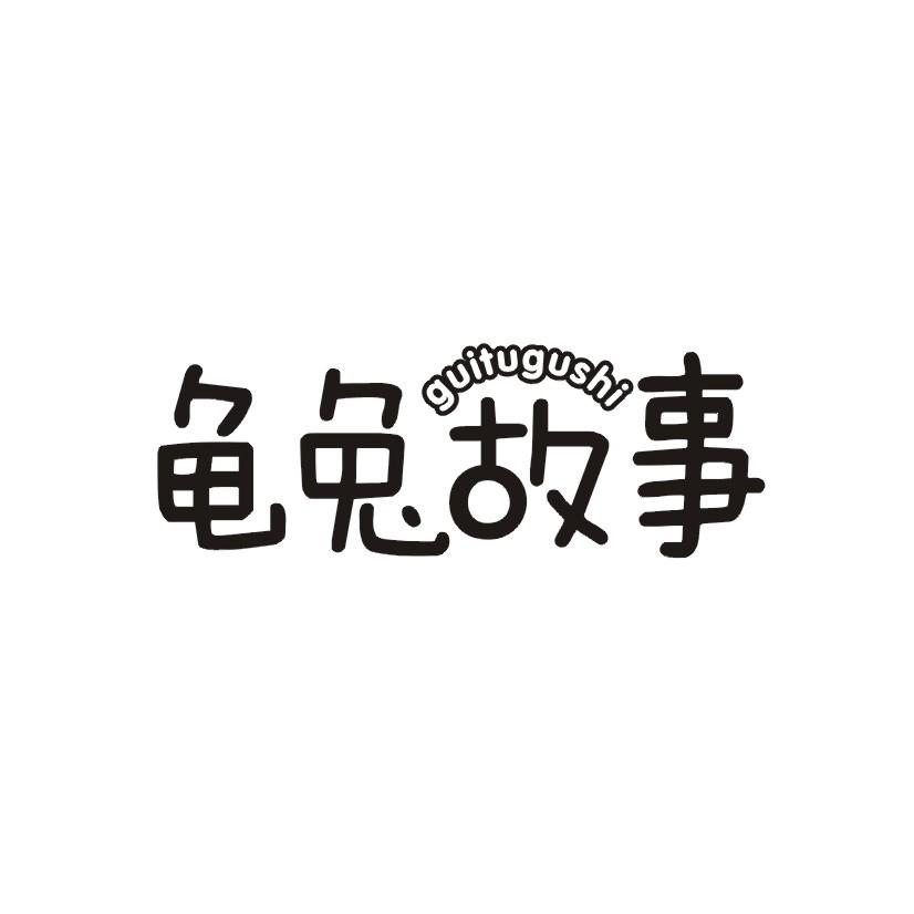 龟兔故事
