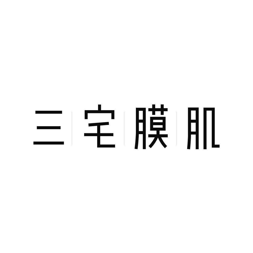 三宅膜肌