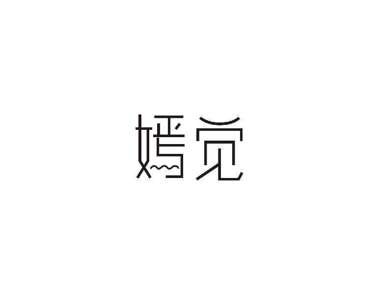 嫣觉