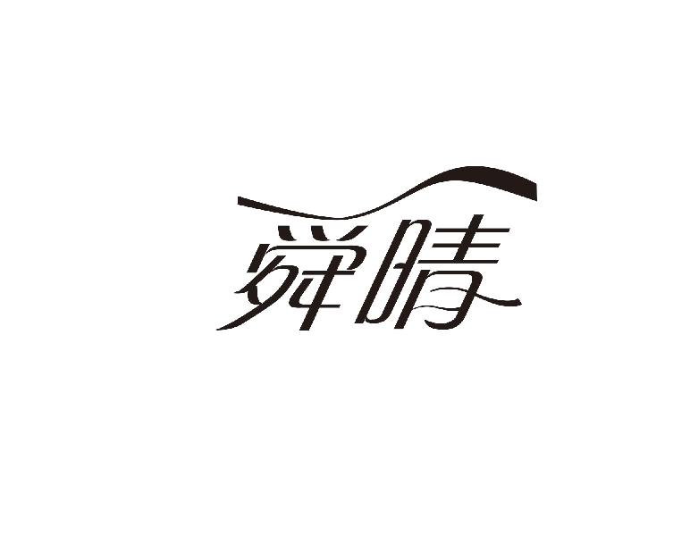 舜晴