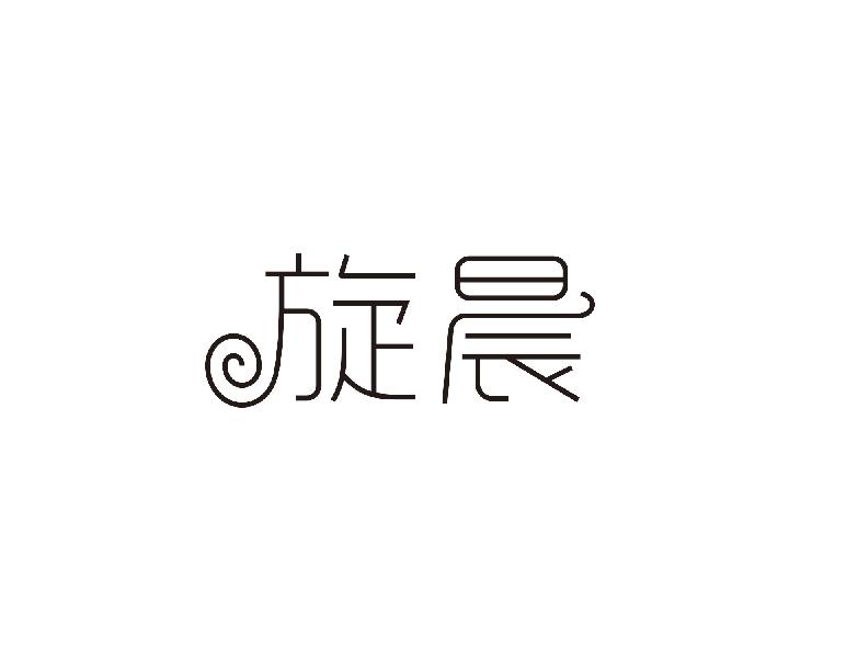 旋晨