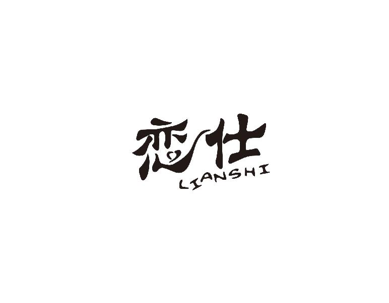 恋仕