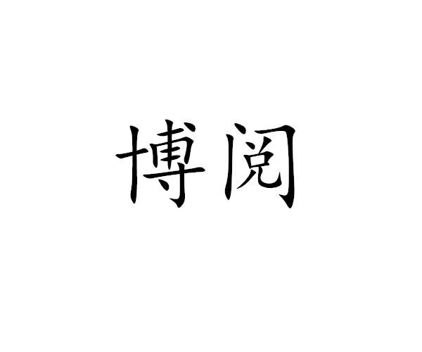博阅