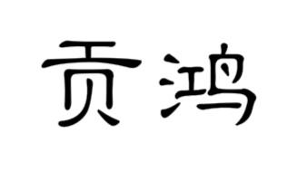 贡鸿