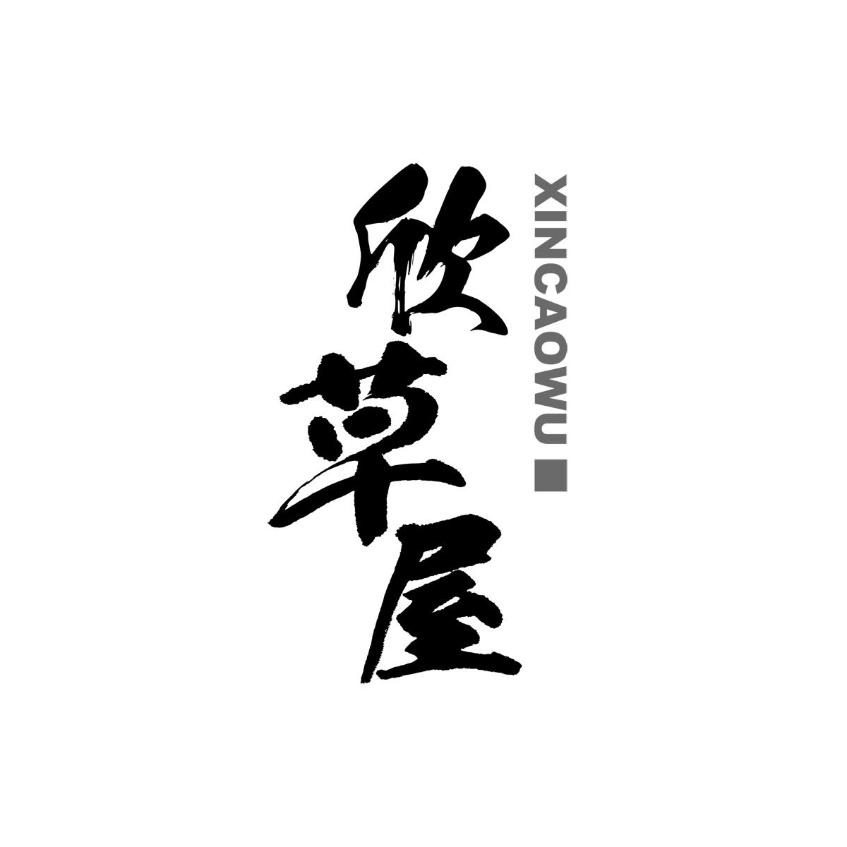 欣草屋XINCAOWU