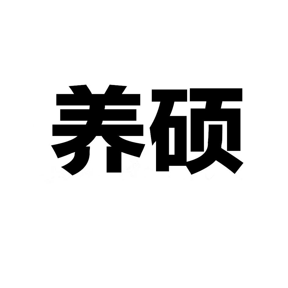 养硕