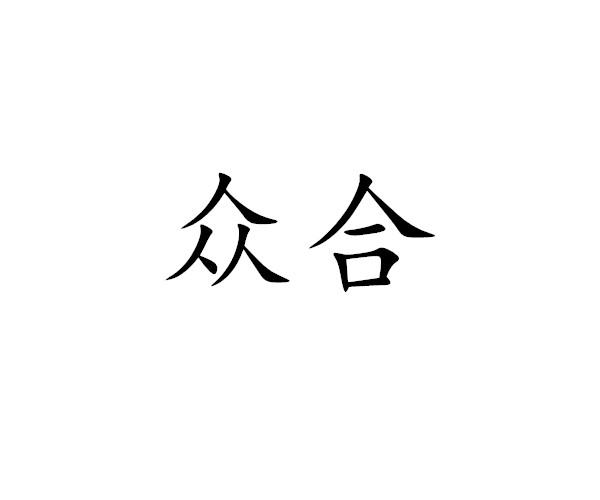 众合