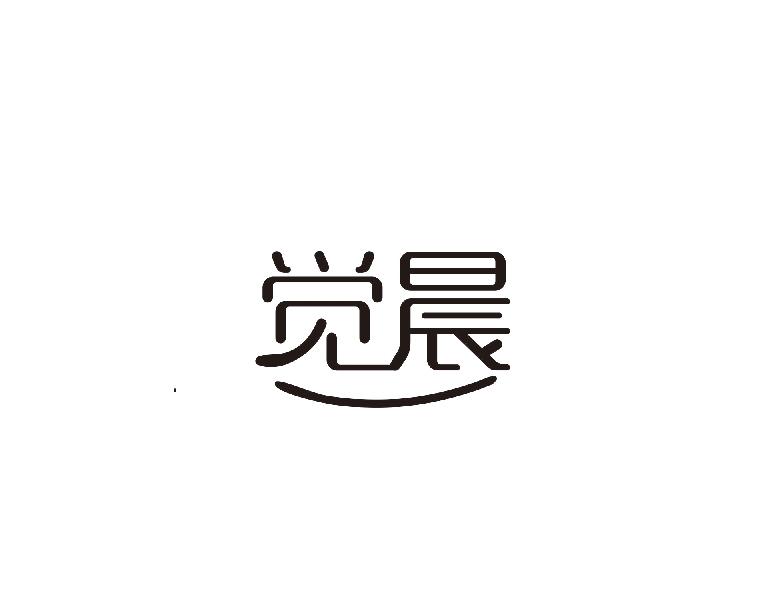 觉晨