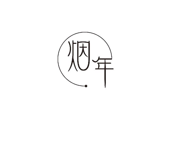烟年