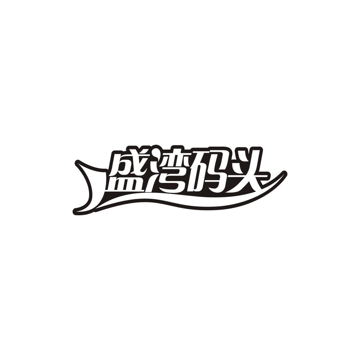 盛湾码头