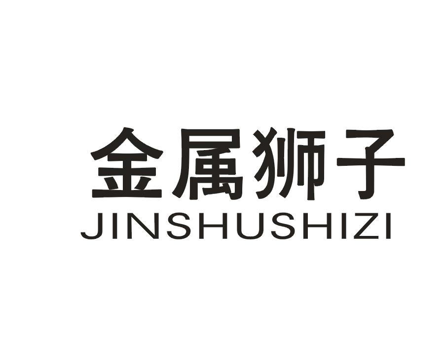 金属狮子