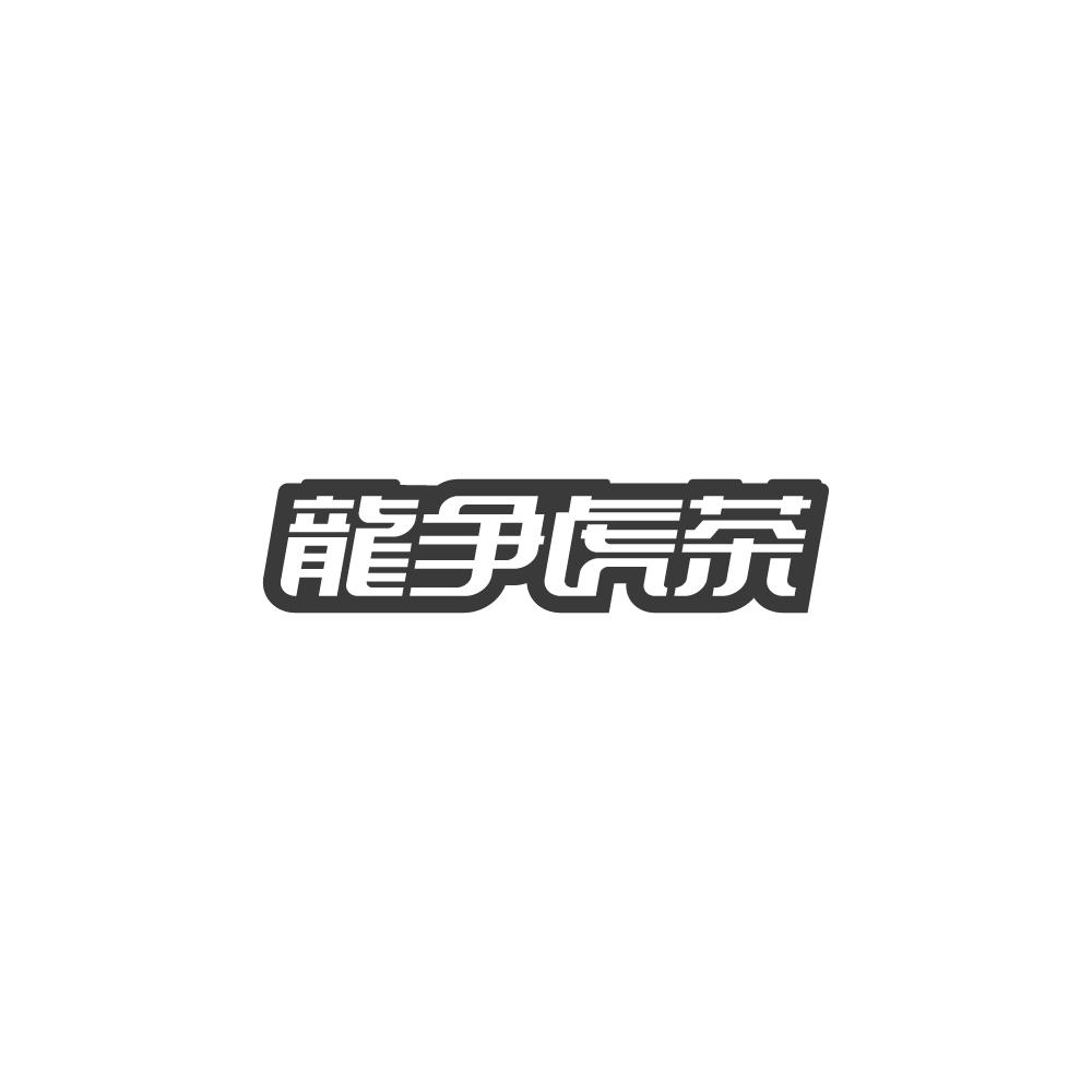 龙争虎茶