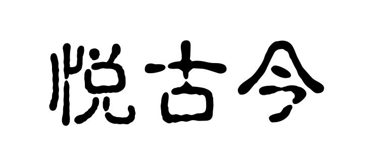 悦古今