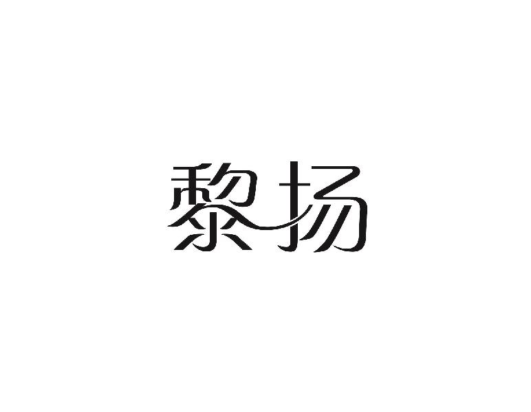 黎扬