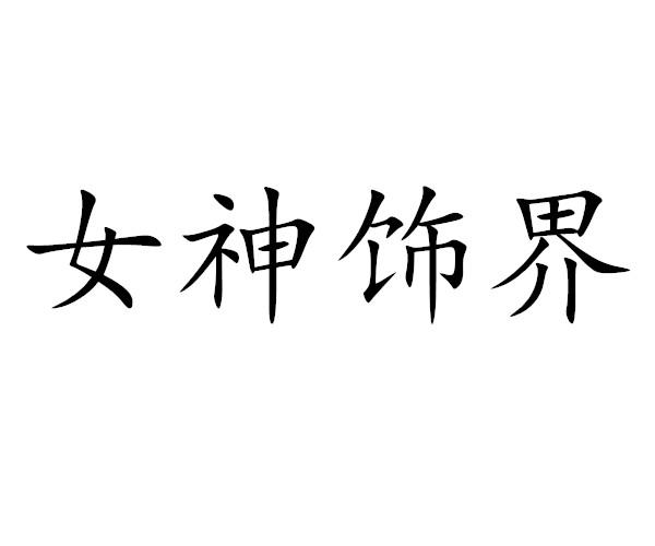 女神饰界