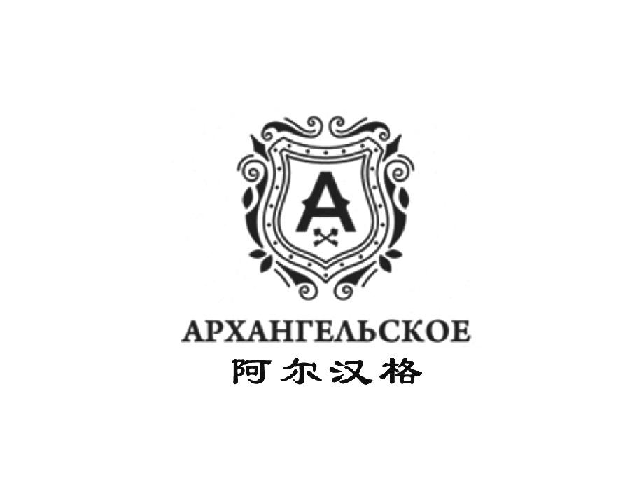 阿尔汉格 AX APXAHREABCKOE