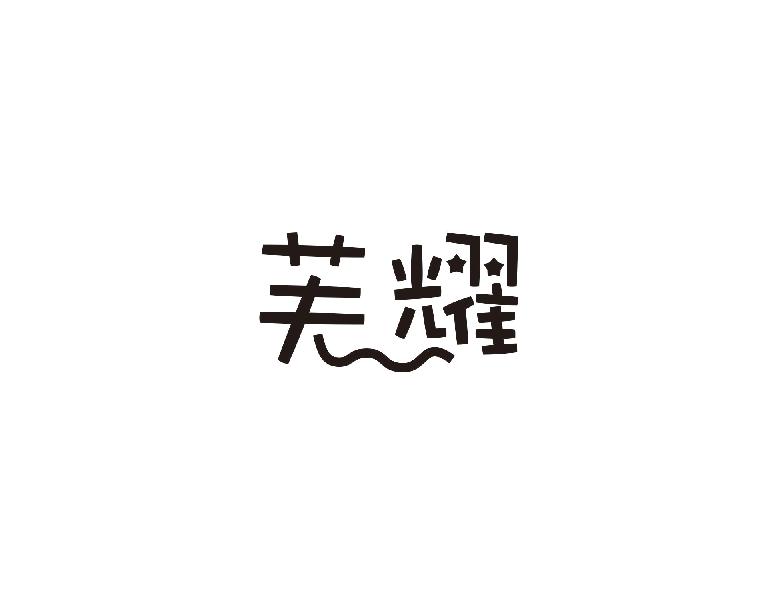 芙耀