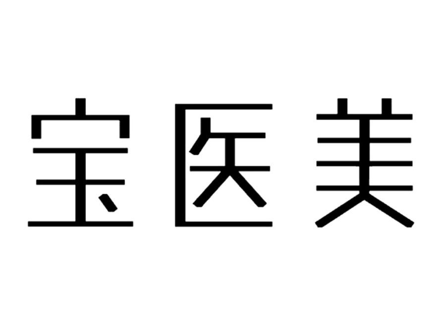 宝医美