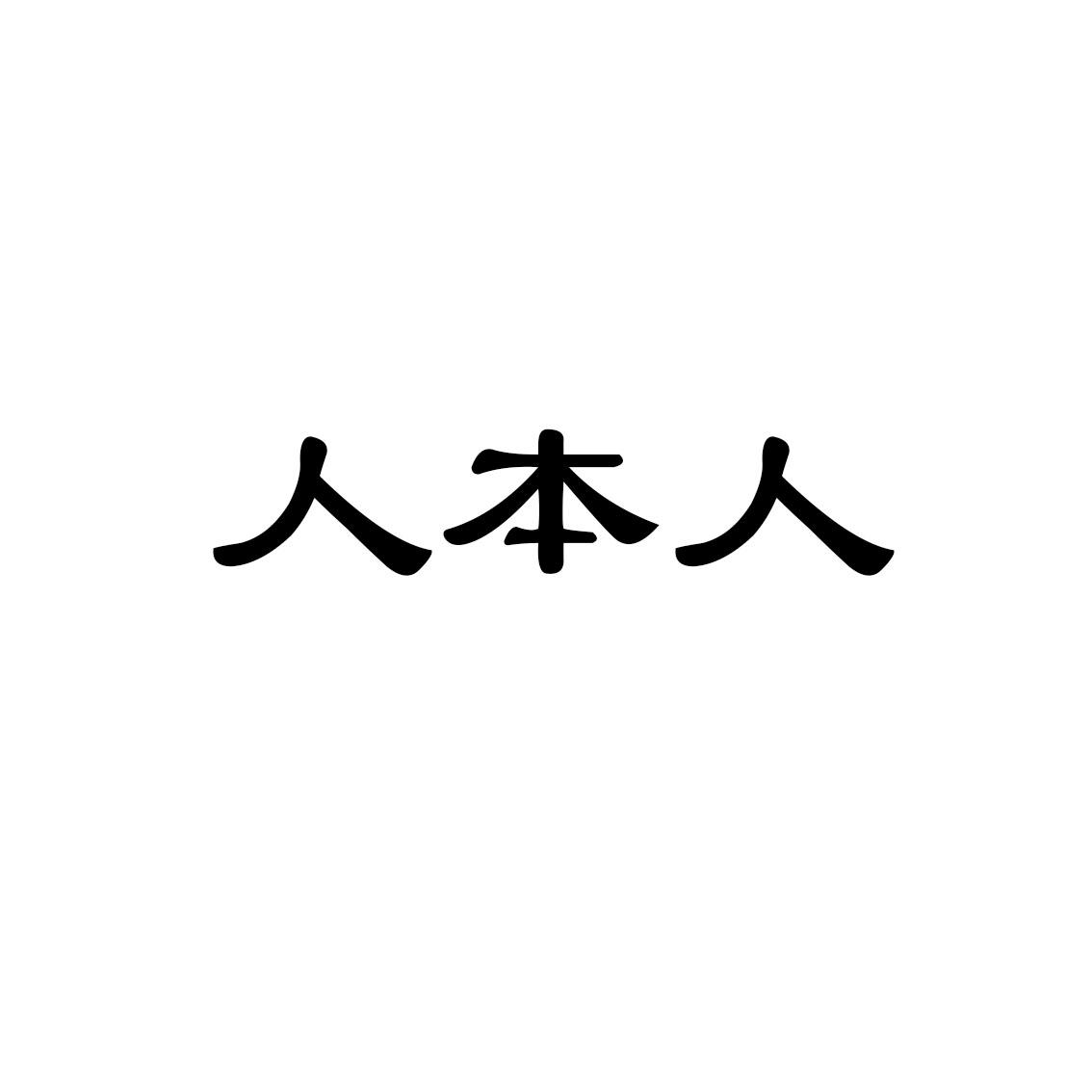 人本人