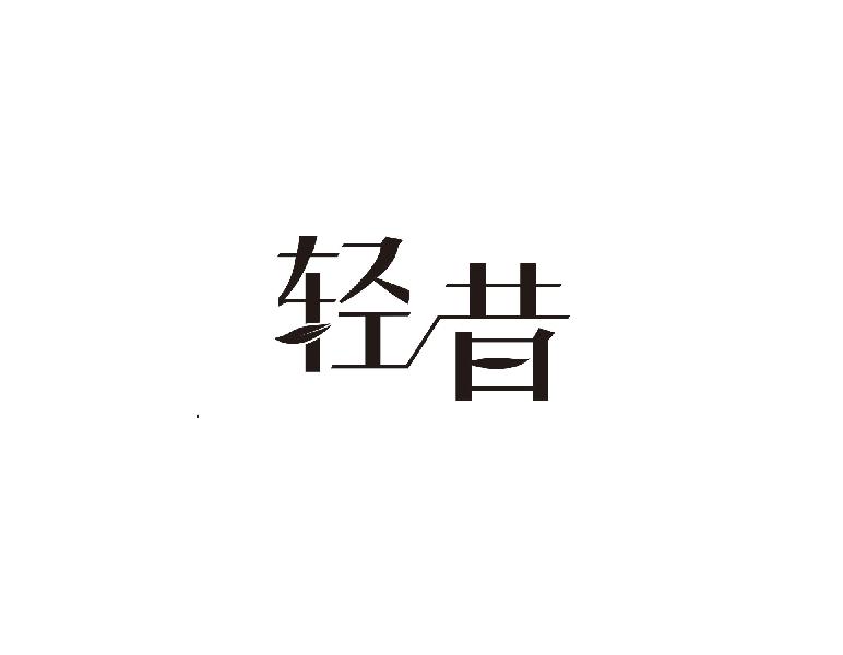 轻昔