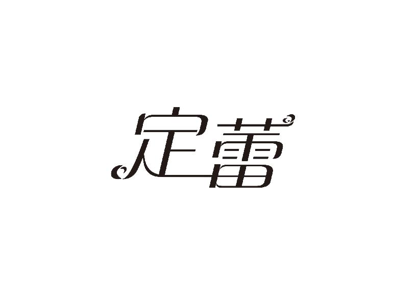 定蕾