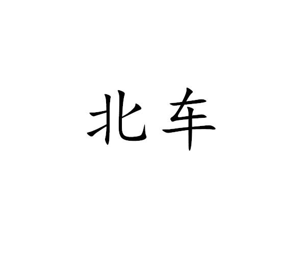 北车