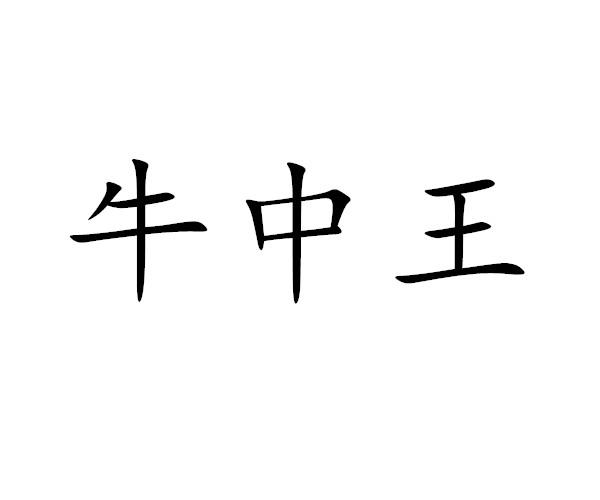牛中王