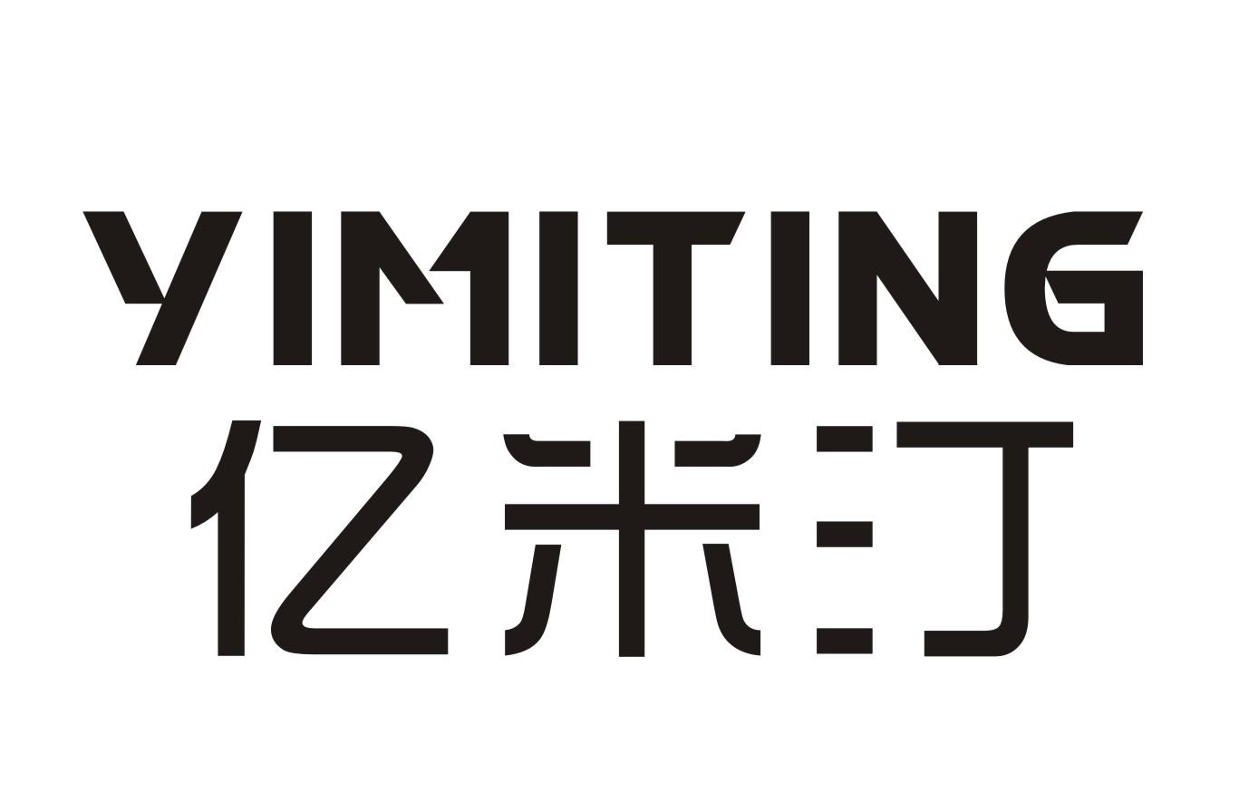 亿米汀