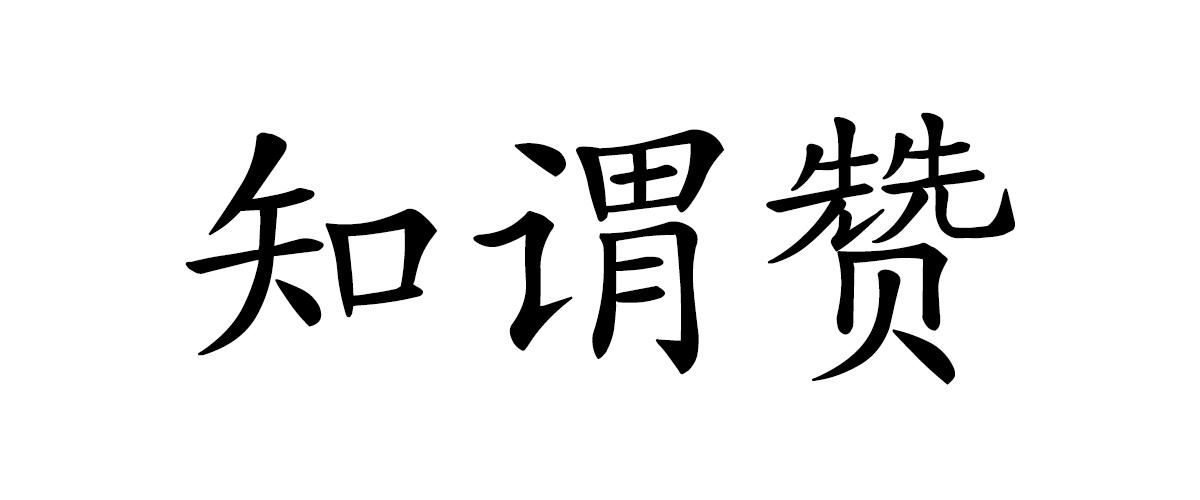 知谓赞
