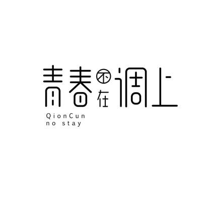 青春不在调上 QIONCUN NO STAY