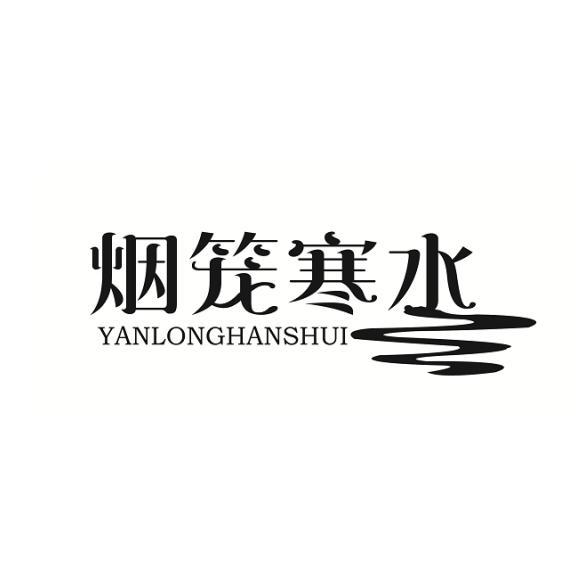烟笼寒水