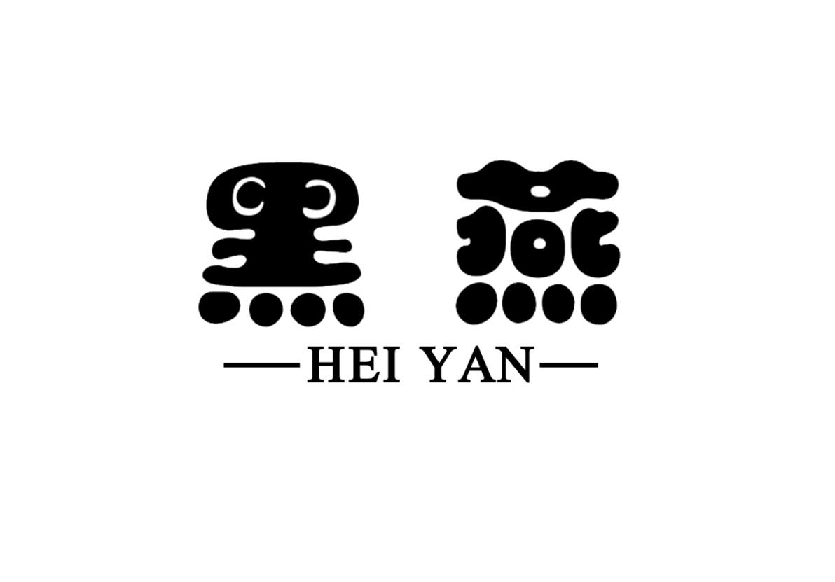 黑燕