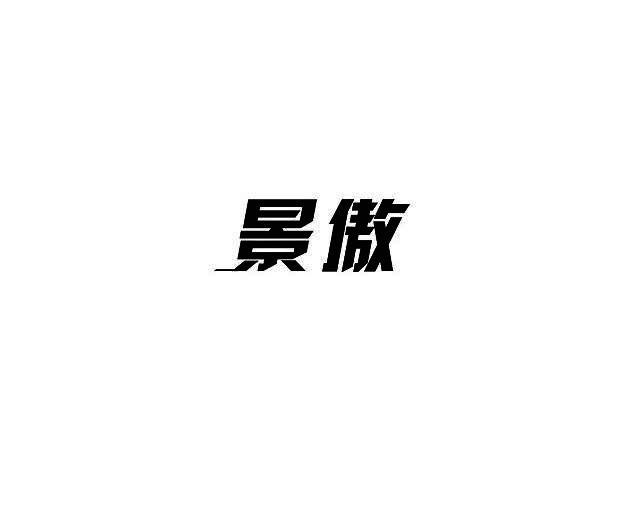 景傲