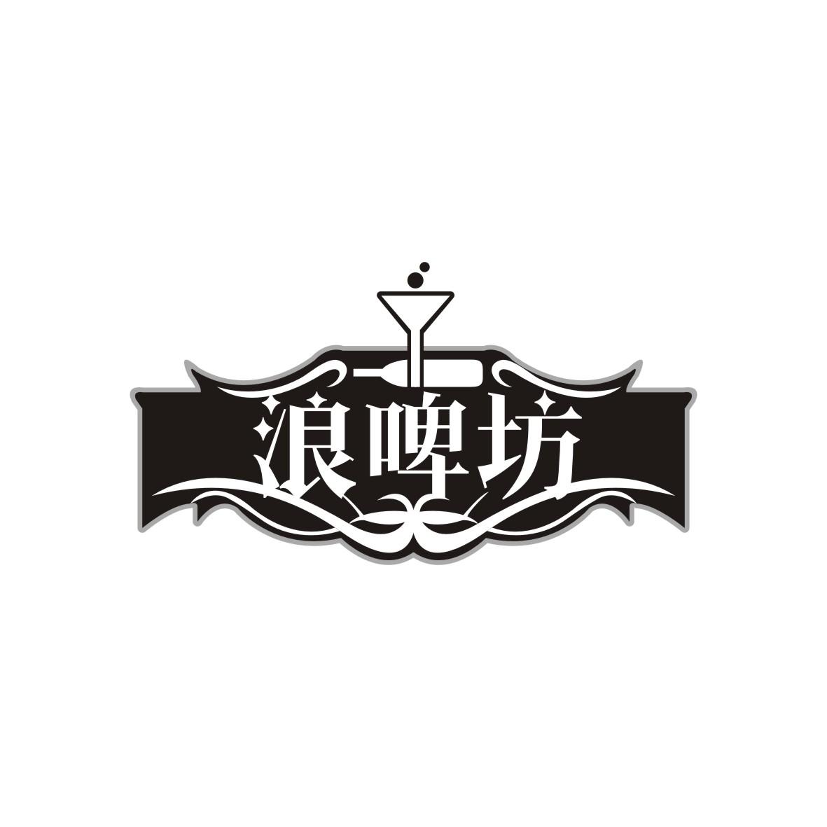 浪啤坊