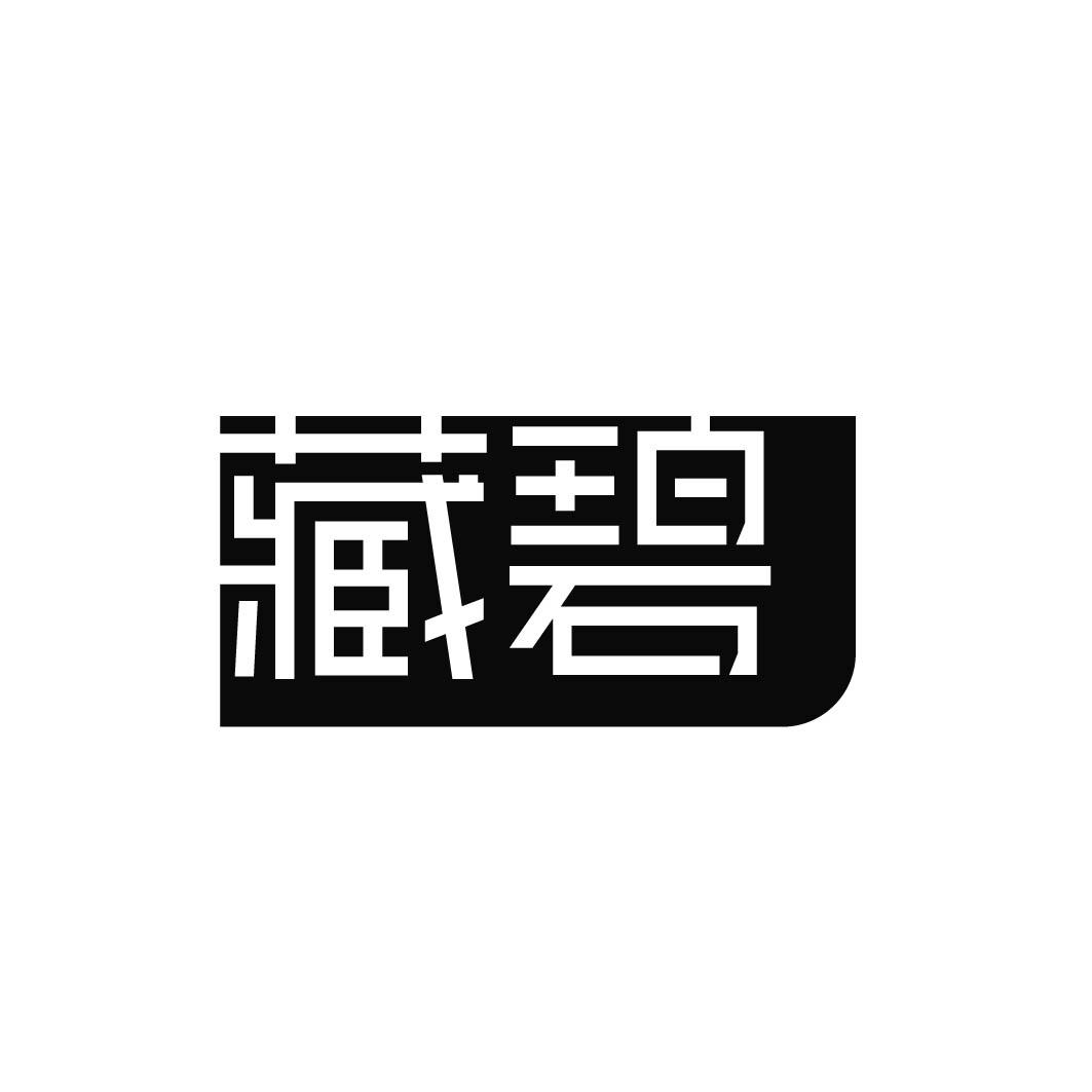 藏碧