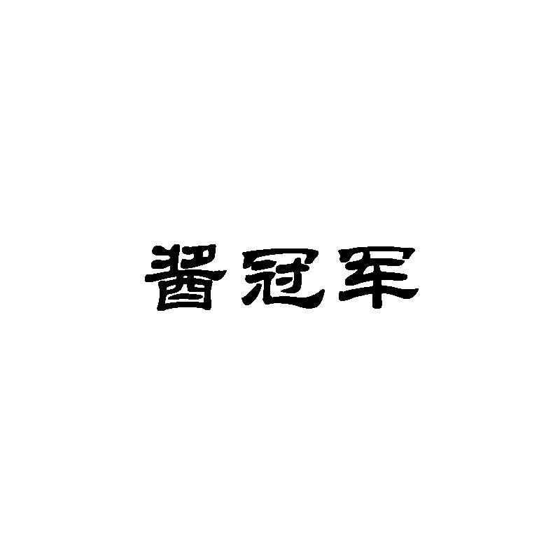 酱冠军