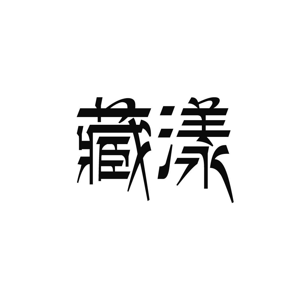 藏漾