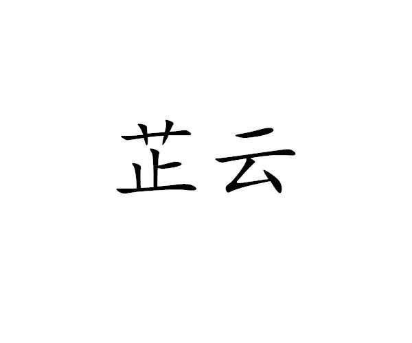 芷云