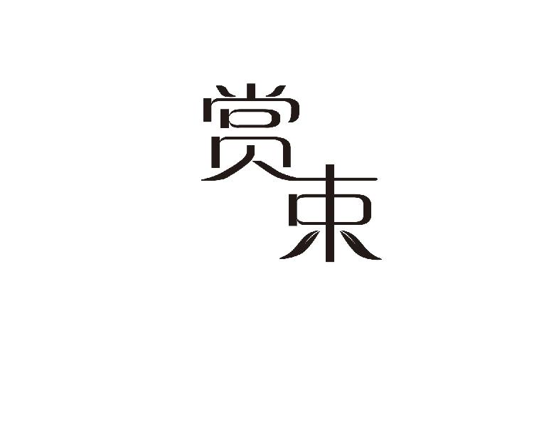 赏束