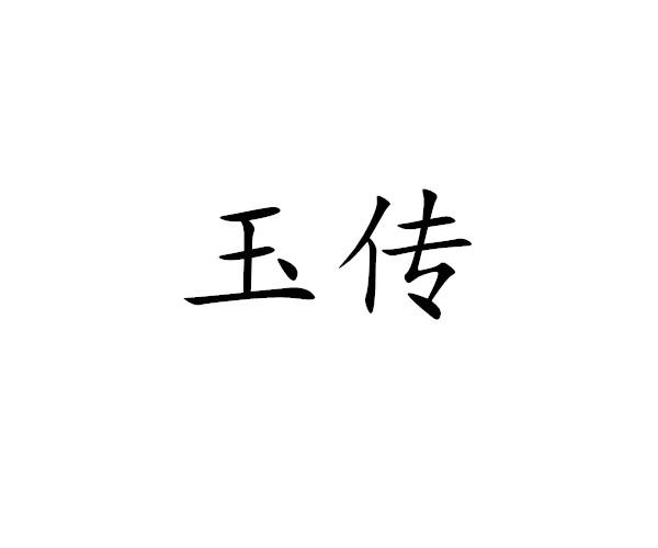 玉传
