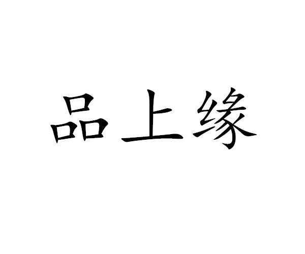 品上缘