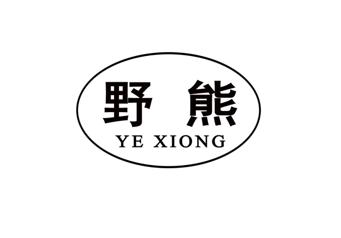 野熊