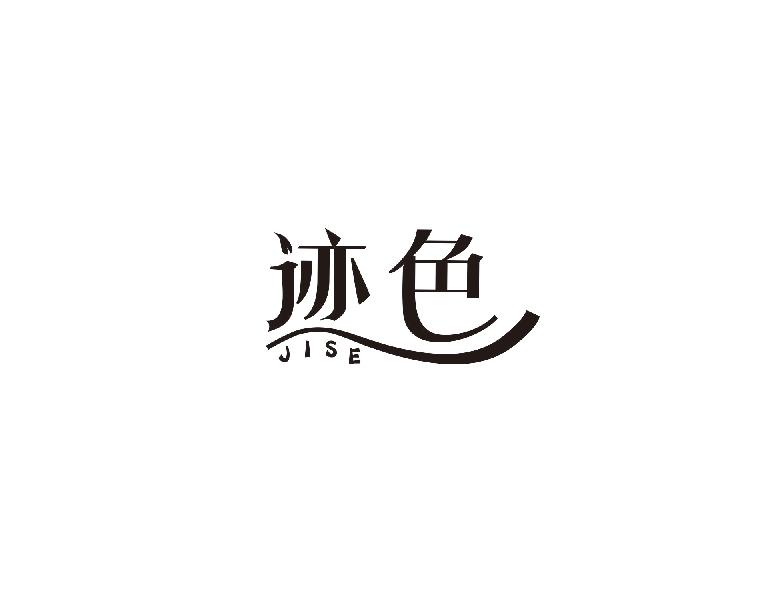迹色