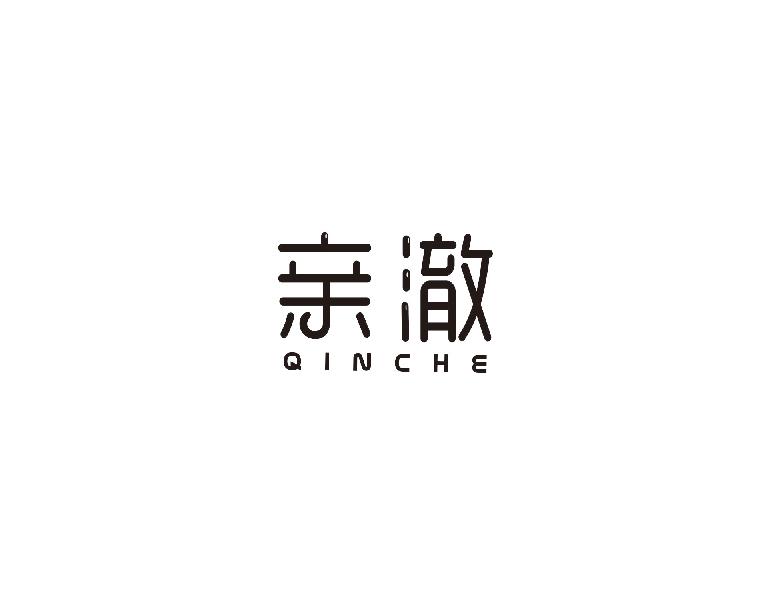 亲澈