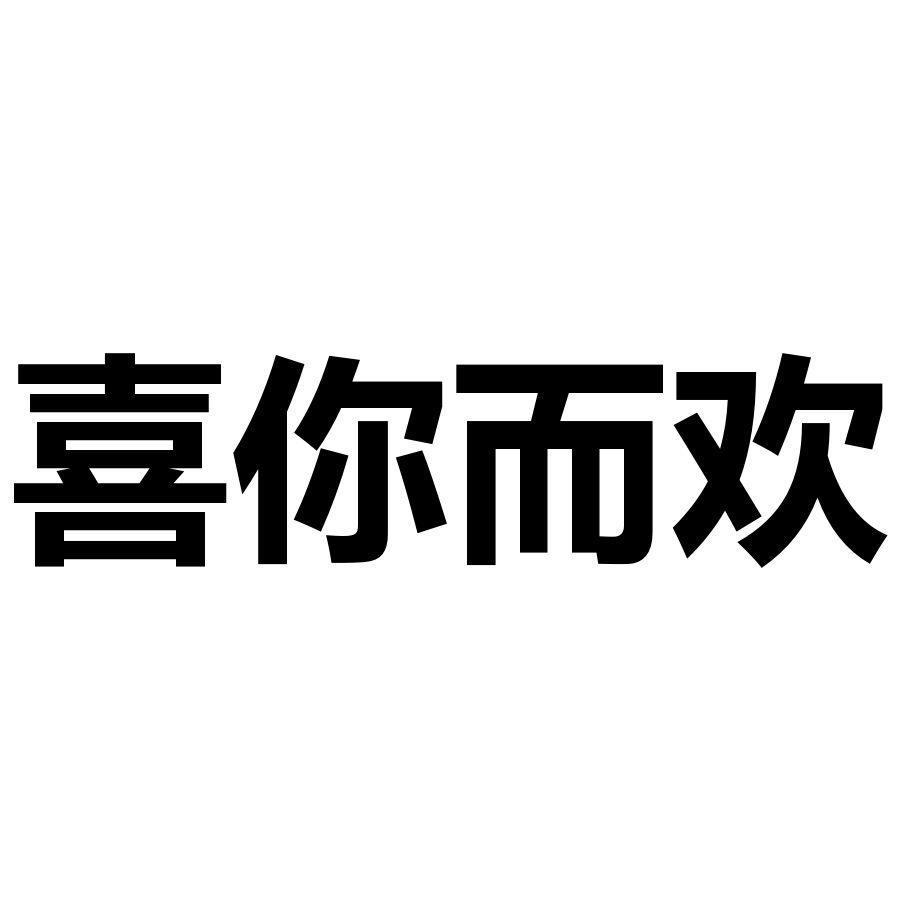 喜你而欢
