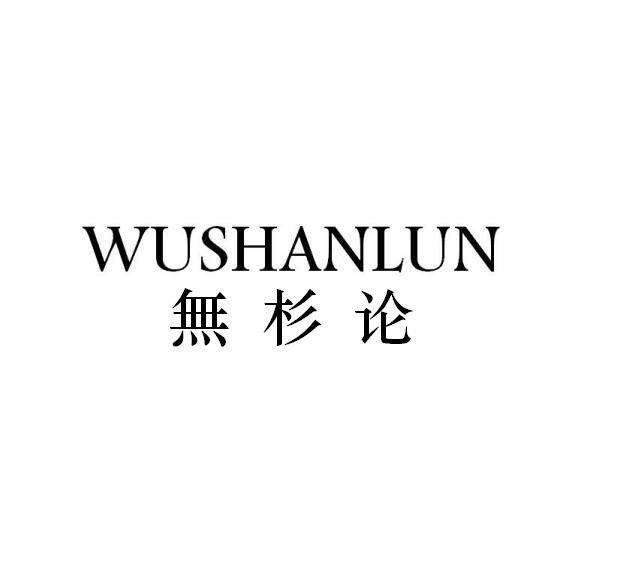 无杉论