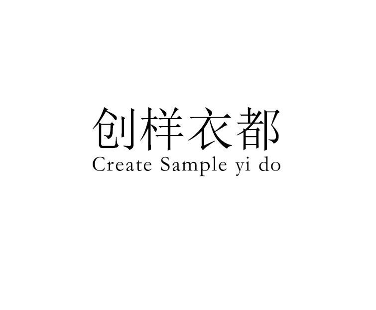 创样衣都 